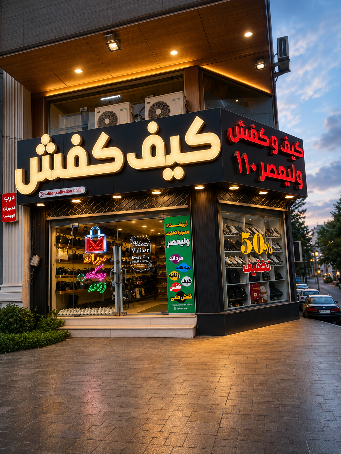 کیف و کفش ولیعصر لاهیجان